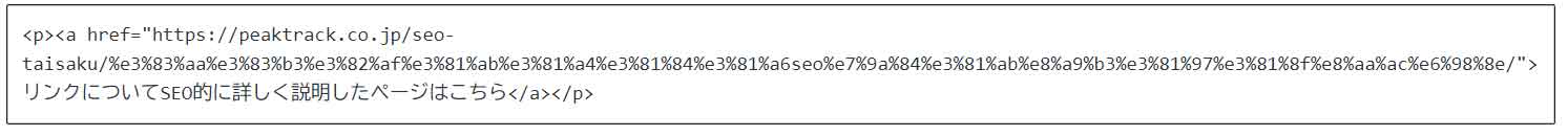 SEOのリンクの説明HTML文