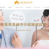 お客様紹介　高崎市のおすすめ結婚相談所ハピネスドア様。IBJに入るとすぐに会員が集まる？