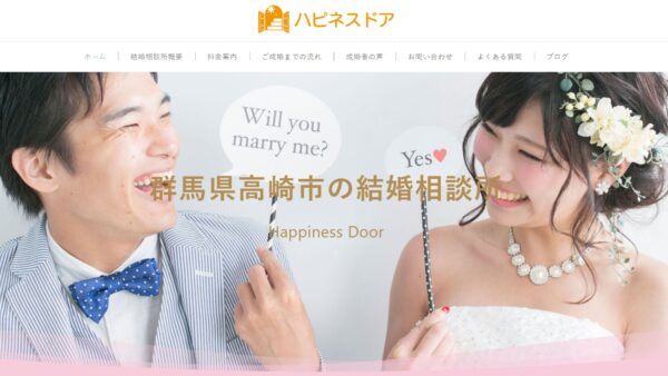 お客様紹介　高崎市のおすすめ結婚相談所ハピネスドア様。IBJに入るとすぐに会員が集まる？