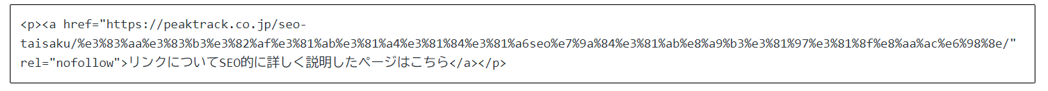 SEOのリンクの説明HTML文