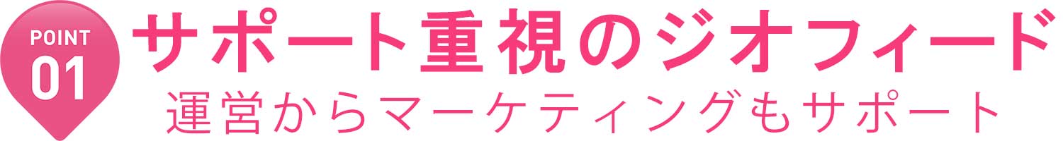 運営からマーケティングもサポート