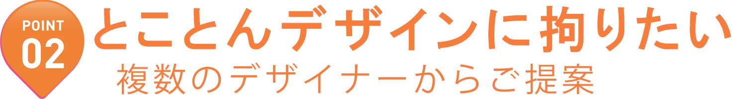 デザインに拘りたい、複数のデザイナーからご提案