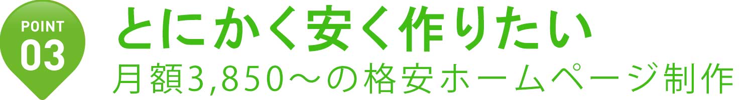 格安ホームページ制作