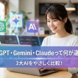 ChatGPT・Gemini・Claudeって 何が違うの？ 3大AIをやさしく比較！