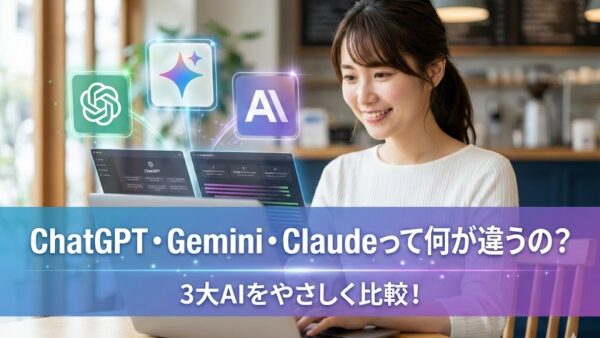 ChatGPT・Gemini・Claudeって何が違うの？3大AIをやさしく比較！
